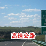 高速公路